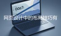 網(wǎng)頁(yè)設(shè)計(jì)中的布局技巧有哪些？